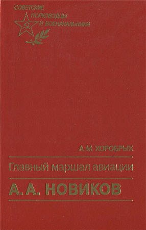 Советские полководцы и военачальники. Главный маршал авиации А.А. Новиков