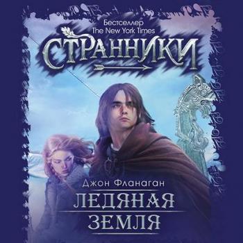 Ученик рейнджера 3. Ледяная земля