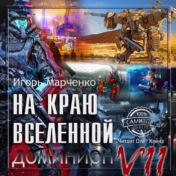 Доминион-7. На краю Вселенной