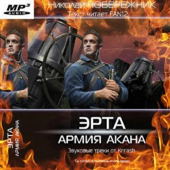 Эрта 3. Армия Акана