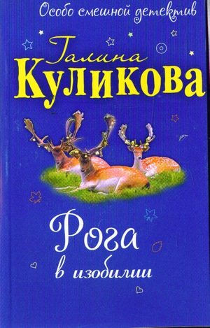 Рога в изобилии