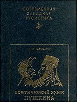 Современная западная русистика. Поэтический язык Пушкина как факт истории русского литературного языка