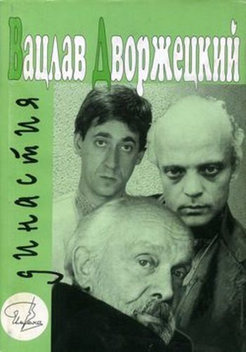 Вацлав Дворжецкий - династия