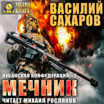 Кубанская Конфедерация 2. Мечник