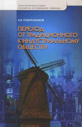 Переход от традиционного к индустриальному обществу