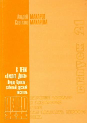 АИРО - научные доклады и дискуссии. Темы для XXI века. В тени Тихого Дона . Федор Крюков - забытый русский писатель