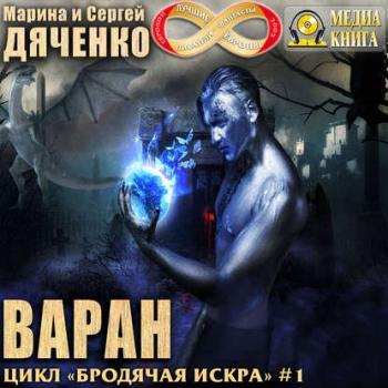 Бродячая Искра 1. Варан