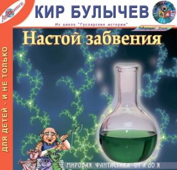 Гуслярские истории: Настой забвения. Сборник рассказов]