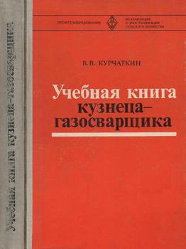 Учебная книга кузнеца-газосварщика