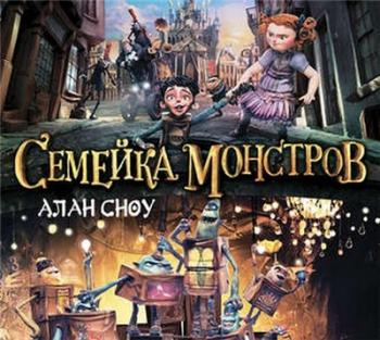 Семейка монстров