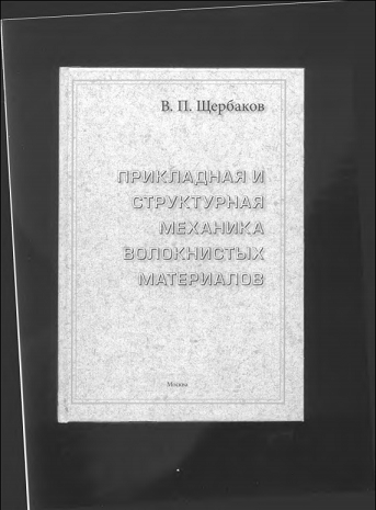 Прикладная и структурная механика волокнистых материалов