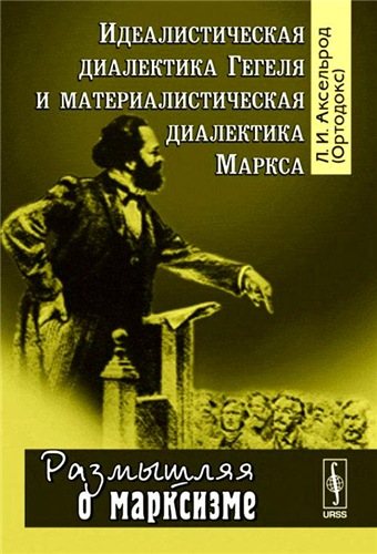 Размышляя о марксизме. Идеалистическая диалектика Гегеля и материалистическая диалектика Маркса