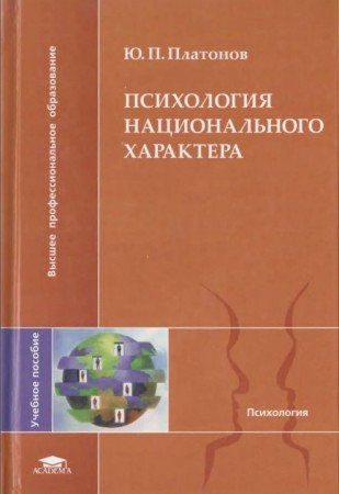 Высшее профессиональное образование. Психология национального характера