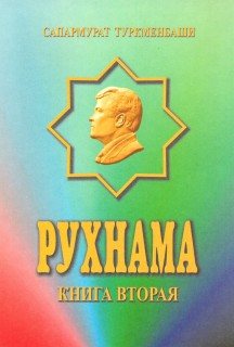 Рухнама. Книга вторая