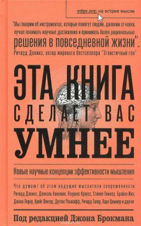 Эта книга сделает вас умнее. Новые научные концепции эффективности мышления)