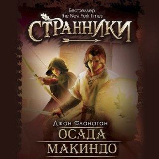 Ученик рейнджера 6. Осада Макиндо , Литвинов Иван]