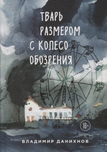 Тварь размером с колесо обозрения