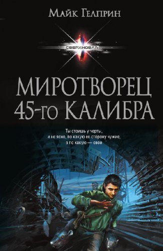 Миротворец 45-го калибра