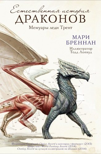 Мари Бреннан Серия - Естественная история драконов