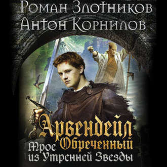 Арвендейл 7. Обреченный. Трое из Утренней Звезды , Антон Афанасьев]