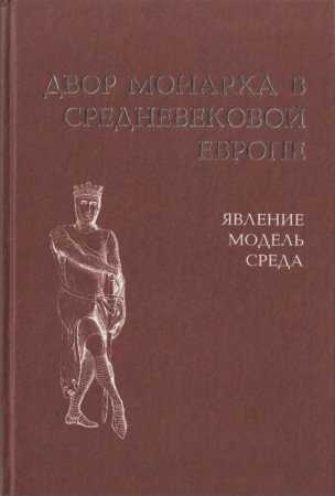 Двор монарха в средневековой Европе: явление, модель, среда)