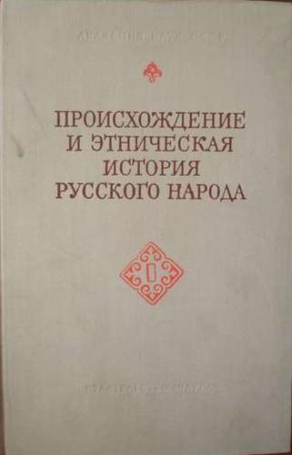 Труды Института этнографии им. Н.Н. Миклухо-Маклая. Происхождение и этническая история русского народа по антропологическим данным)