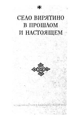 Труды Института этнографии им. Н.Н. Миклухо-Маклая . Село Вирятино в прошлом и настоящем)