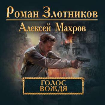 Дорога к Вождю: Голос вождя (4 книга из 4)