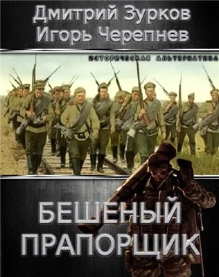 Бешеный прапорщик