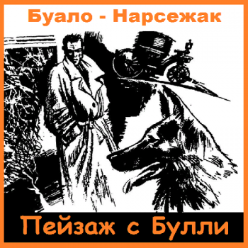 Пейзаж с Булли