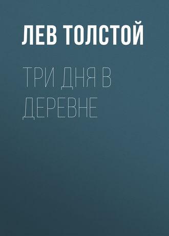 Три дня в деревне