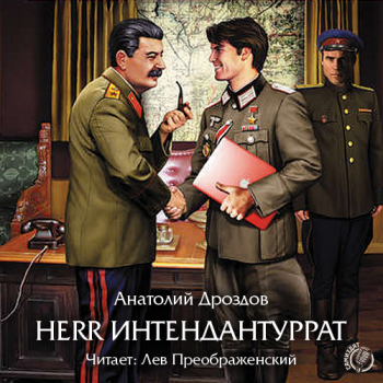 Herr интендантуррат