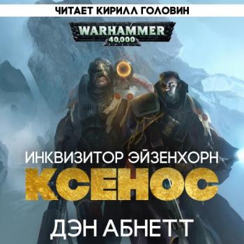 Warhammer 40000. Инквизитор Эйзенхорн 1. Ордо Ксенос