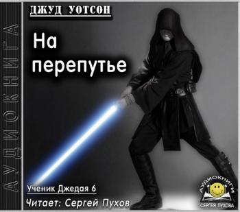 Ученик джедая 6. На перепутье