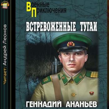 Встревоженные тугаи