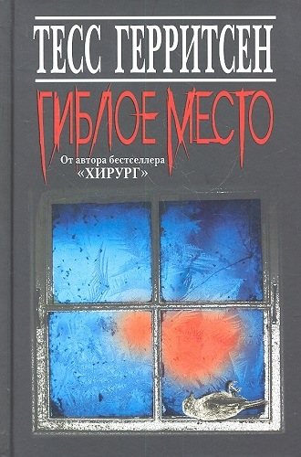 Pиццоли и Айлс 08. Гиблое место