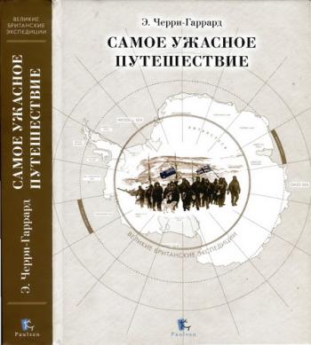 Великие британские экспедиции. Самое ужасное путешествие