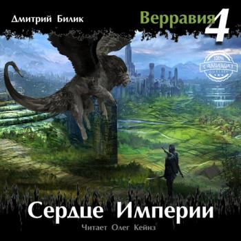 Верравия 4. Сердце Империи