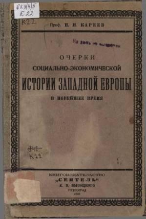 Очерки социально-экономической истории Западной Европы в новейшее время