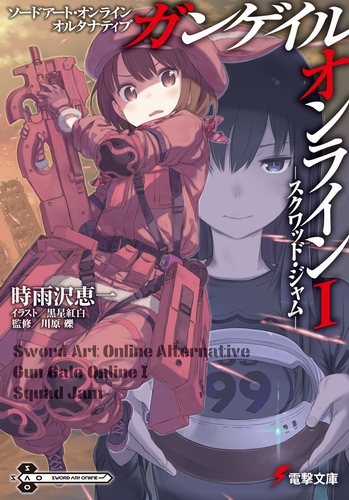 Gun Gale Online 1. Первая Схватка отрядов