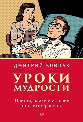 Сам себе психолог. Уроки мудрости. Притчи, байки и истории от психотерапевта