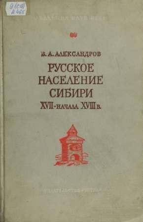 Труды Института этнографии им. Н. Н. Миклухо-Маклая. Русское население Сибири XVII-начала XVIII в.