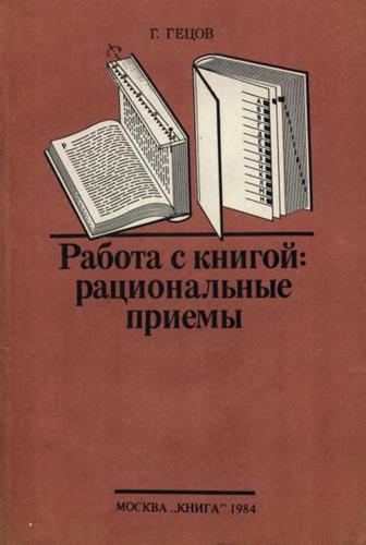 Работа с книгой: рациональные приемы