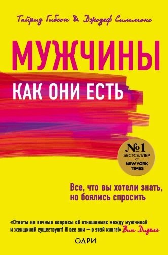 Мужчины как они есть