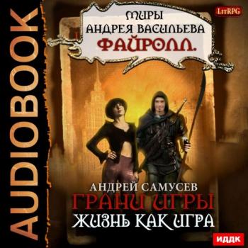 Грани игры 2. Жизнь как игра , Чайцын Александр]