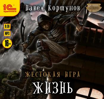 Жестокая игра 2. Жизнь , Зингаев Максим]