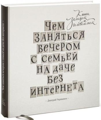 Чем заняться вечером с семьей на даче без интернета. Книга загадок и головоломок)