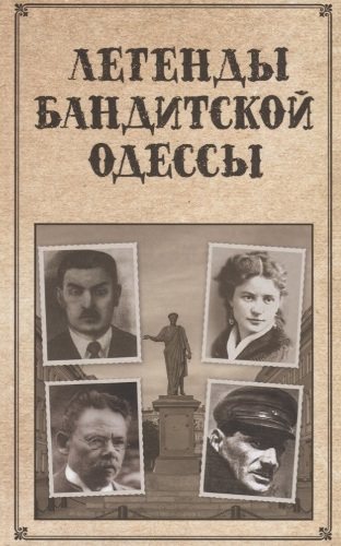 Легенды бандитской Одессы