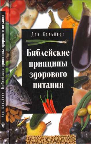 Библейские принципы здорового питания