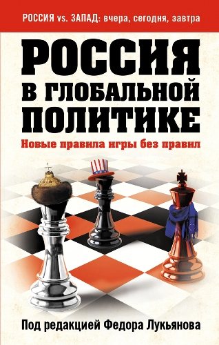 Межавторская серия - Россия vs. Запад. Вчера, сегодня, завтра